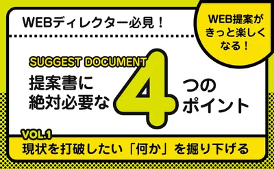 提案書に絶対必要な4つのポイント