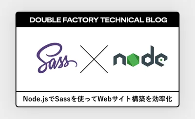 node.jsでSassを使ってWebサイト構築を効率化