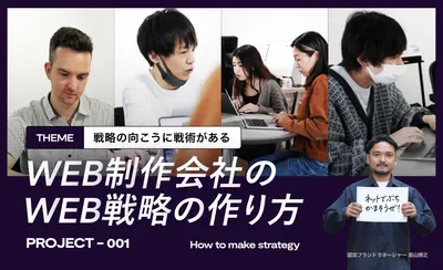 WEB制作会社のWEB戦略の作り方
