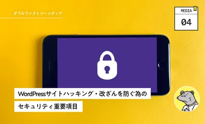 WordPressサイトハッキング・改ざんを防ぐ為のセキュリティ重要項目