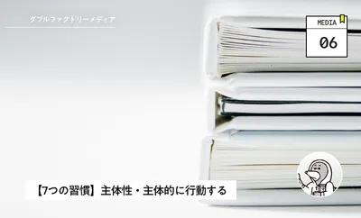 【7つの習慣】主体性・主体的に行動する