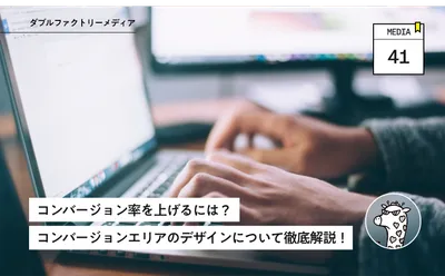 コンバージョン率を上げるには？コンバージョンエリアのデザインについて徹底解説！