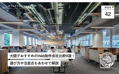 大阪でおすすめのWeb制作会社比較9選！選び方や注意点もあわせて解説