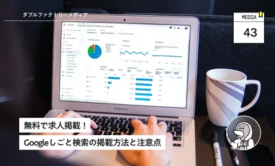 無料で求人掲載！Googleしごと検索の掲載方法と注意点