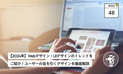 【2024年】Webデザイン・UIデザインのトレンドをご紹介！ユーザーの目を引くデザインを徹底解説