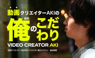 リアルな現場の空気感を伝える、ハイクオリティな動画制作を