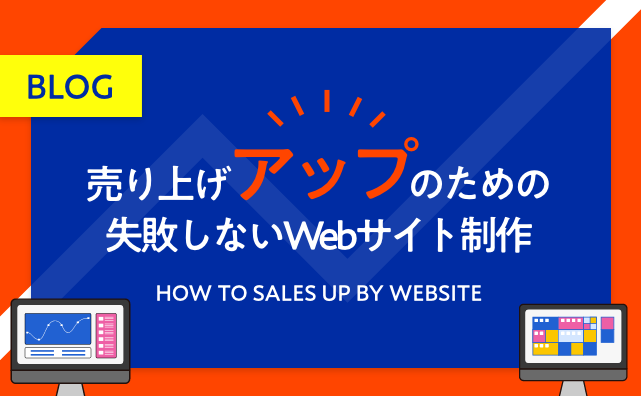 売り上げアップのための失敗しないWebサイト制作