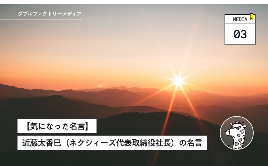 【気になった名言】近藤太香巳（ネクシィーズ代表取締役社長）の名言