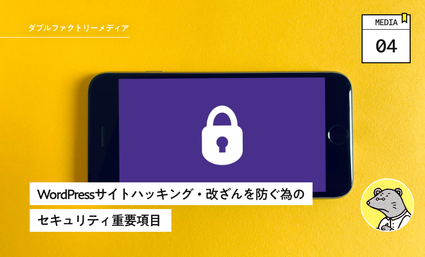 WordPressサイトハッキング・改ざんを防ぐ為のセキュリティ重要項目