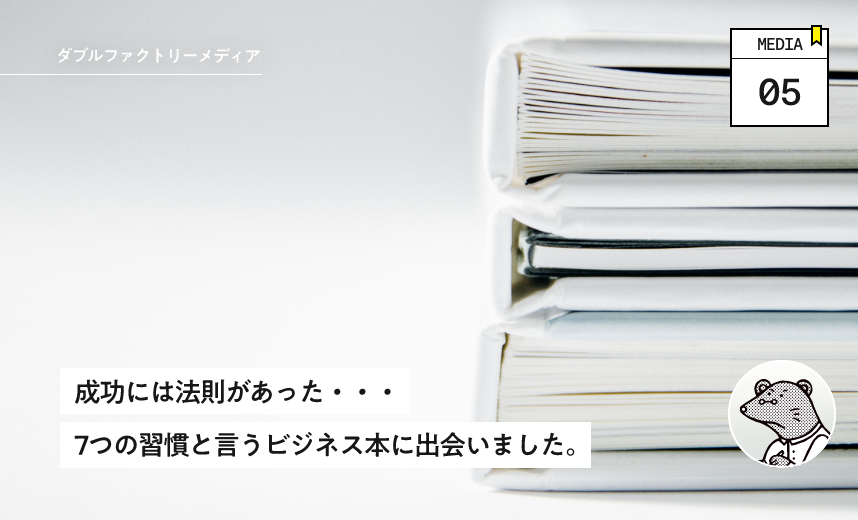 成功には法則があった・・・7つの習慣と言うビジネス本に出会いました。