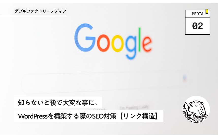 知らないと後で大変な事に。WordPressを構築する際のSEO対策【リンク構造】