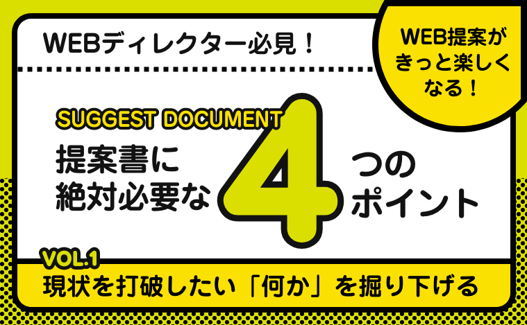 提案書に絶対必要な4つのポイント