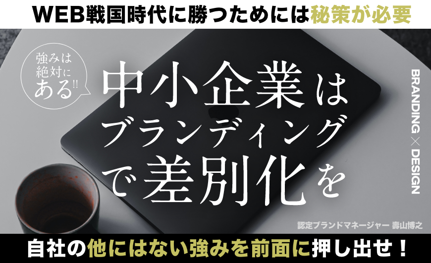 中小企業はブランディングをするべき？必要な理由や進め方・課題とその解決策を徹底解説