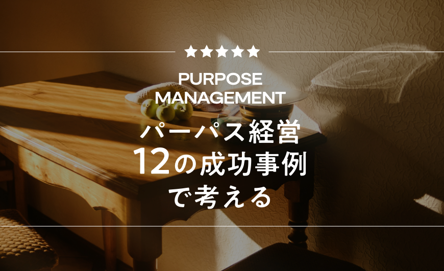 ブランディングの成功事例12選！ブランディング戦略はどのように組み立てる？
