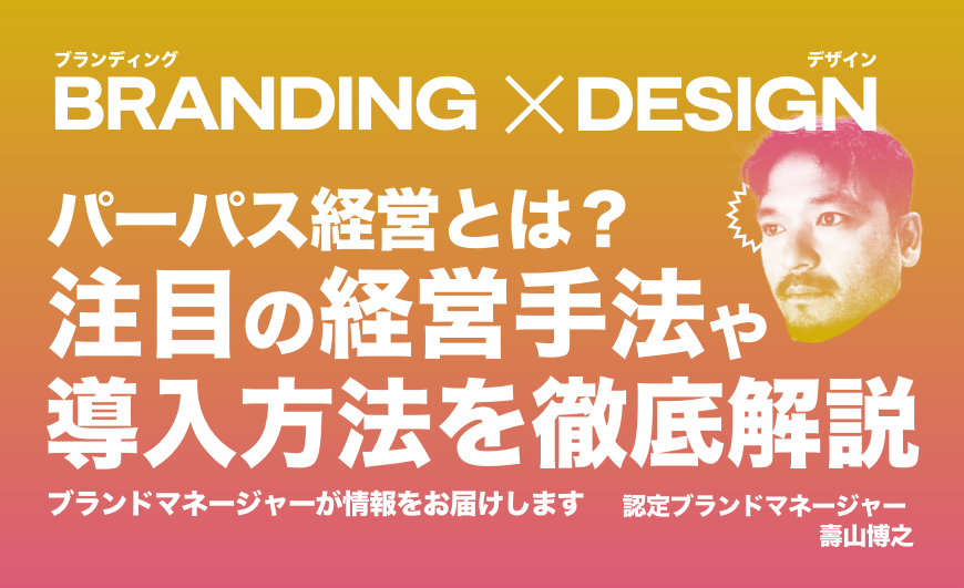 パーパス経営とは？これから注目の経営手法や導入方法を徹底解説！
