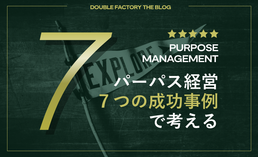 パーパス経営の成功事例7選！成功事例から見るパーパス経営を成功させるコツとは？