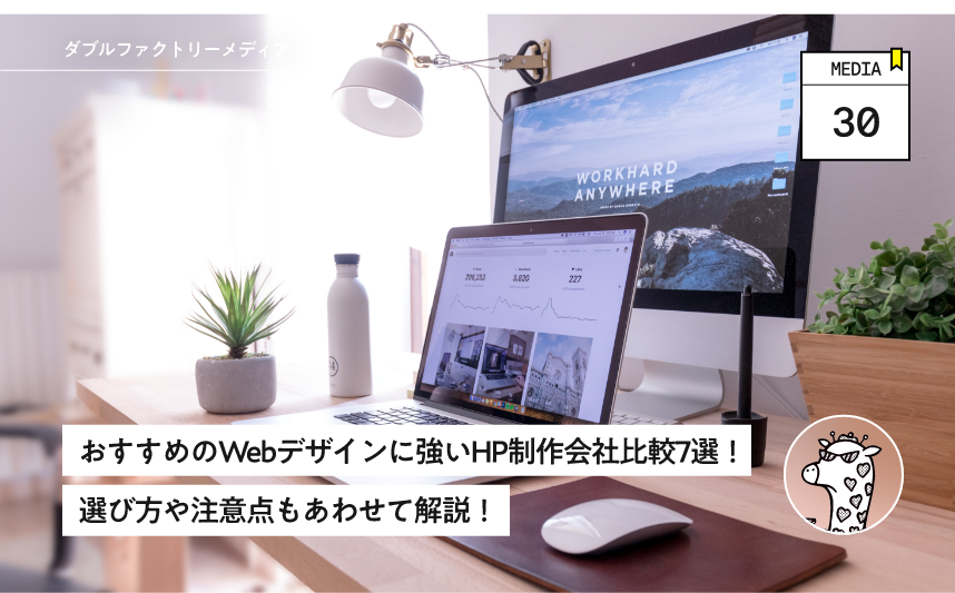おすすめのWebデザインに強いHP制作会社比較7選！選び方や注意点もあわせて解説！