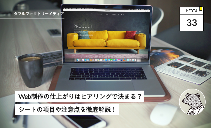 Web制作の仕上がりはヒアリングで決まる？シートの項目や注意点を徹底解説！