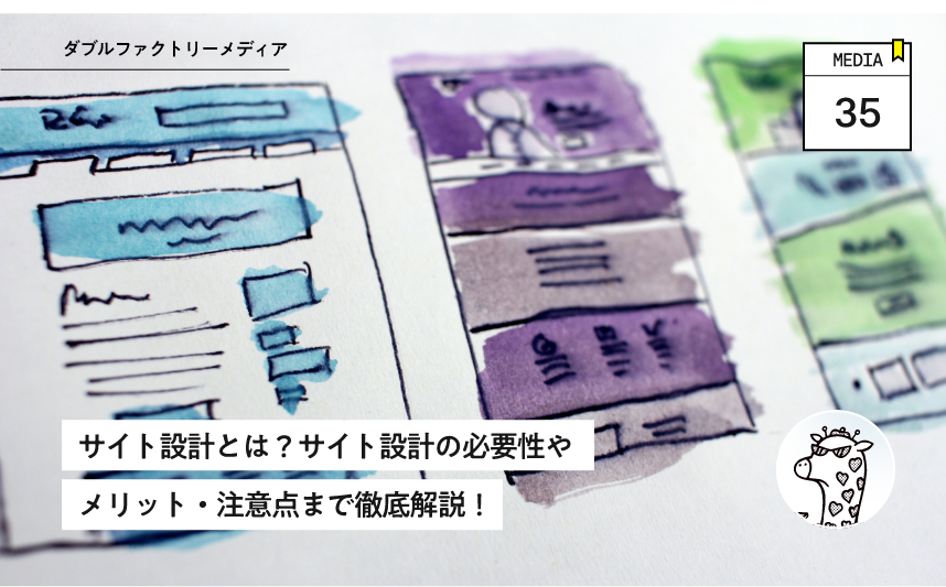 サイト設計とは？サイト設計の必要性やメリット・注意点まで徹底解説！