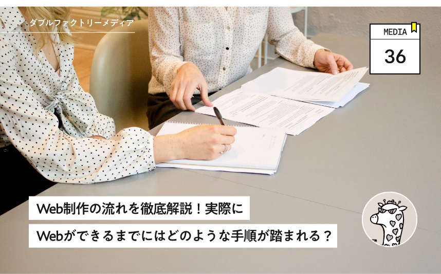 Web制作の流れを徹底解説！実際にWebができるまでにはどのような手順が踏まれる？