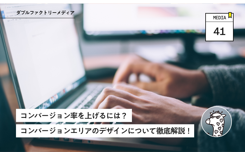 コンバージョン率を上げるには？コンバージョンエリアのデザインについて徹底解説！