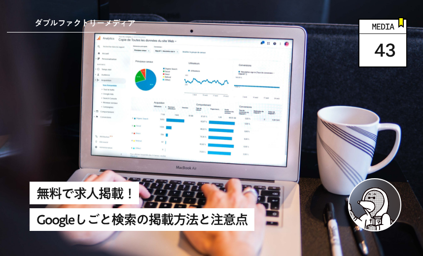 無料で求人掲載！Googleしごと検索の掲載方法と注意点