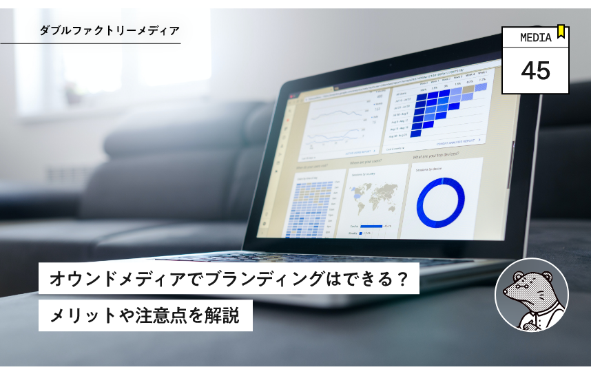オウンドメディアでブランディングはできる？メリットや注意点を解説