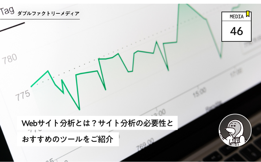 Webサイト分析とは？サイト分析の必要性とおすすめのツールをご紹介