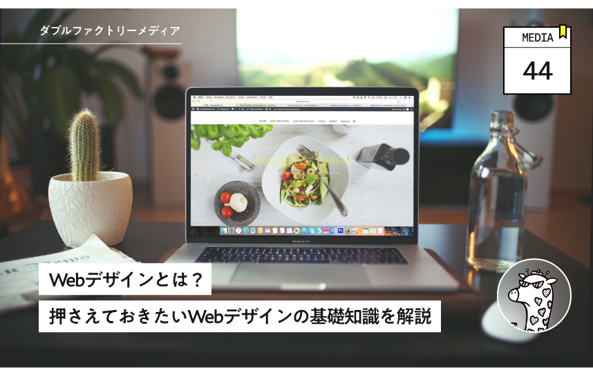Webデザインとは？押さえておきたいWebデザインの基礎知識を解説