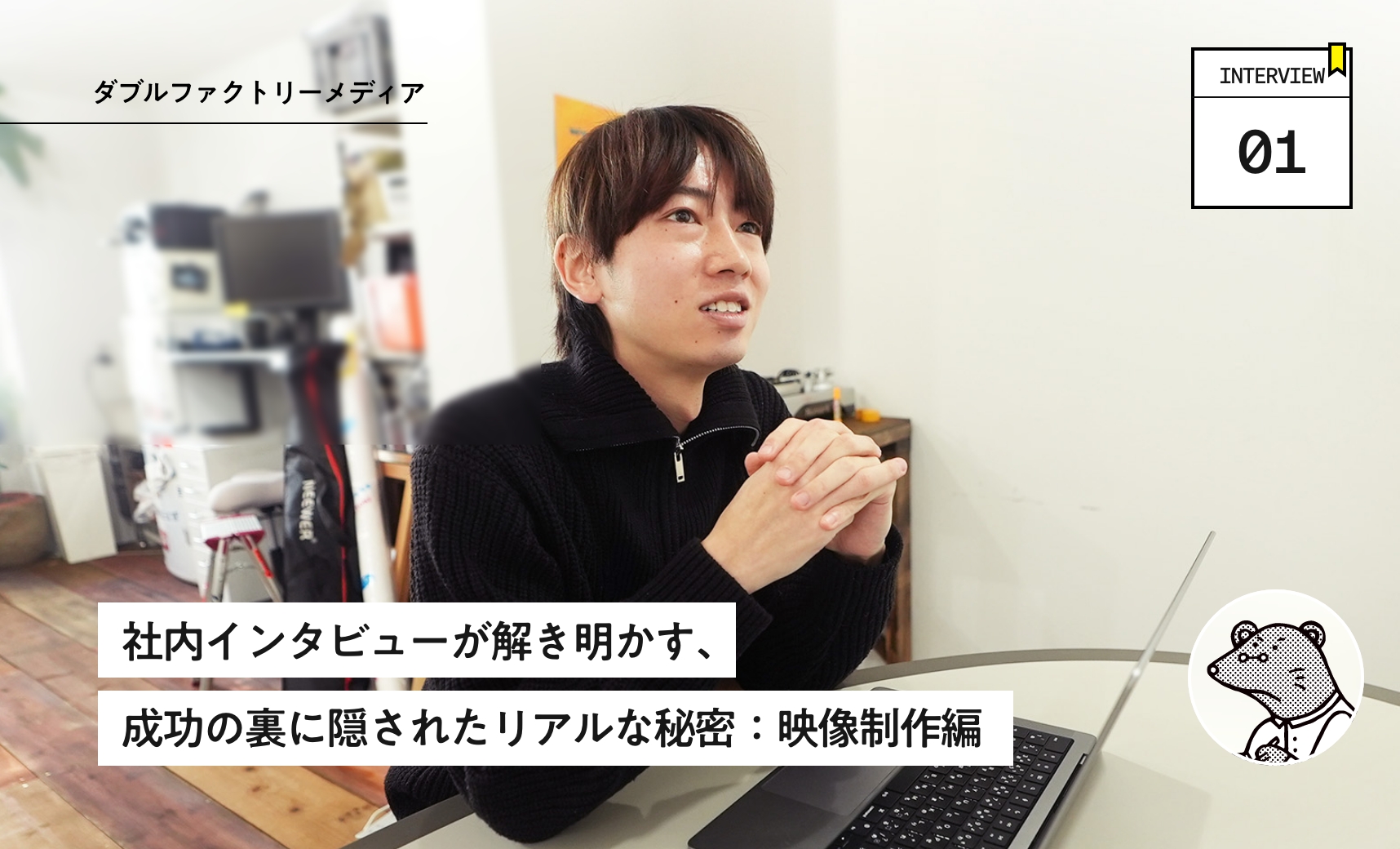 ダブルファクトリーの動画担当が語る技術、機材、そして未来への展望