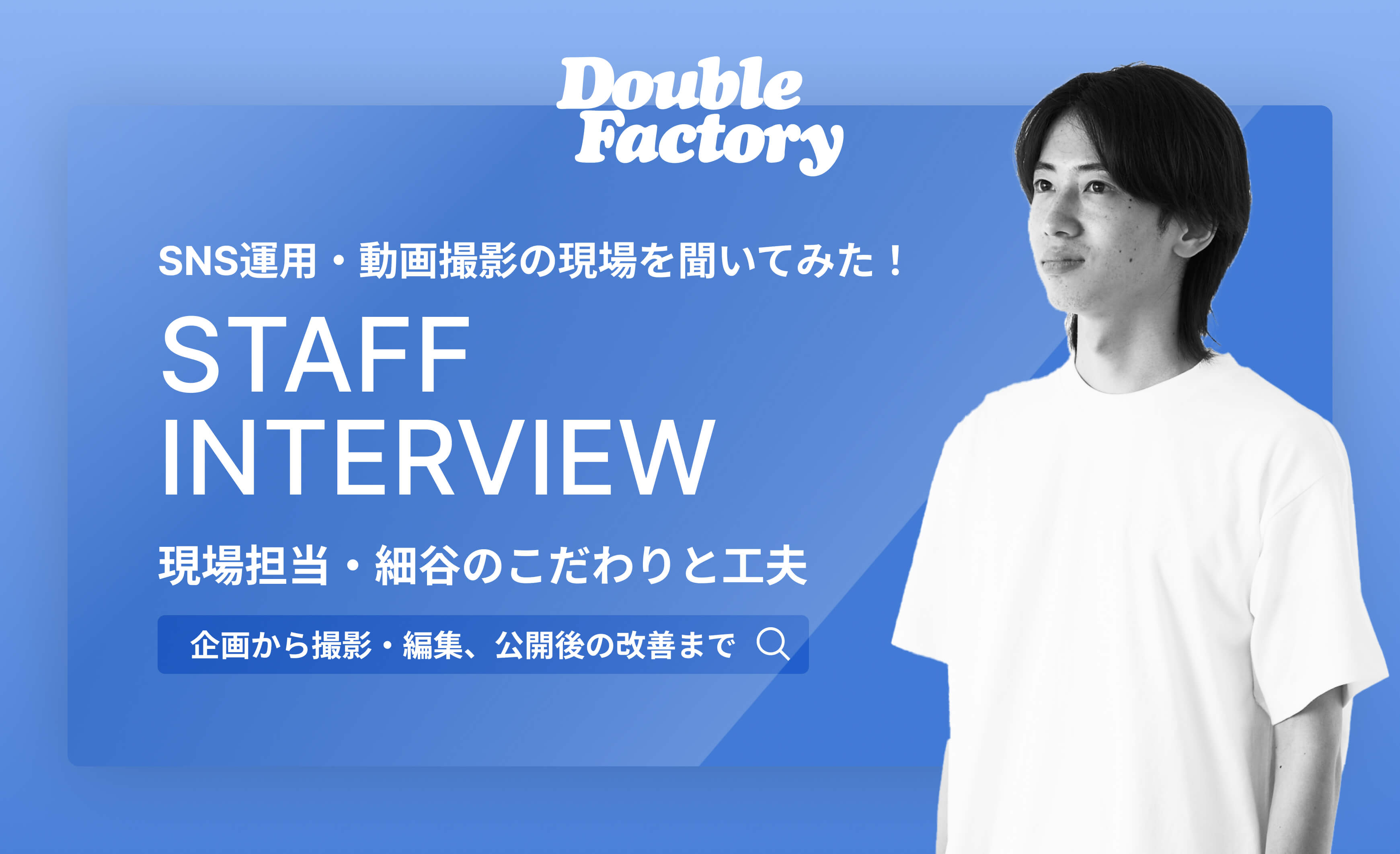 お客様のSNS運用代行・動画撮影のリアル。現場担当者が語るこだわりと工夫