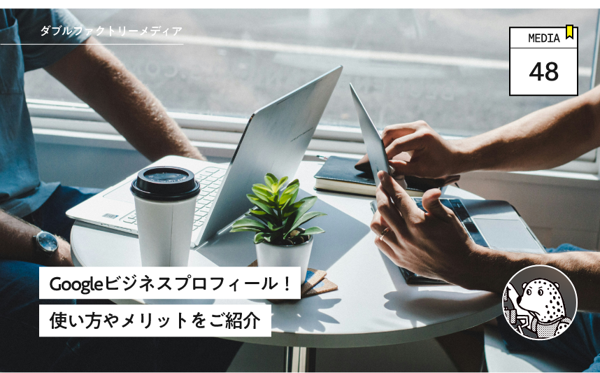 Googleビジネスプロフィール！使い方やメリットをご紹介