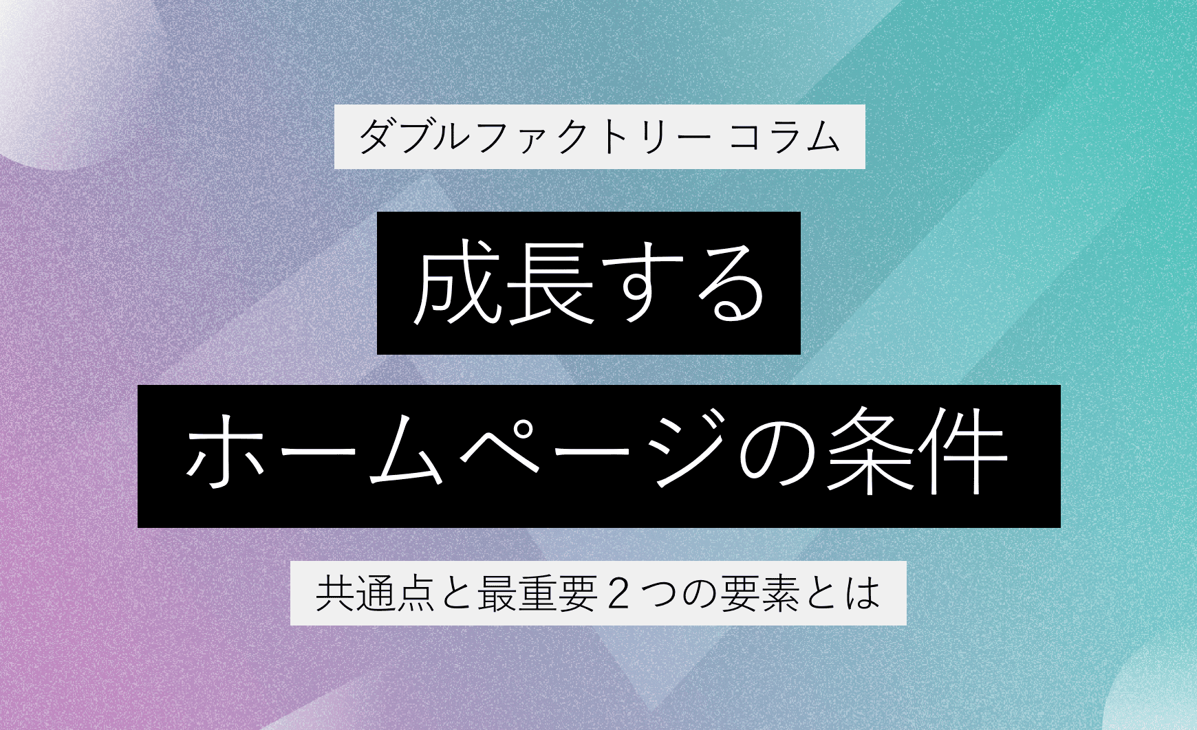 成長するホームページの条件[共通点と最重要2つの要素とは]