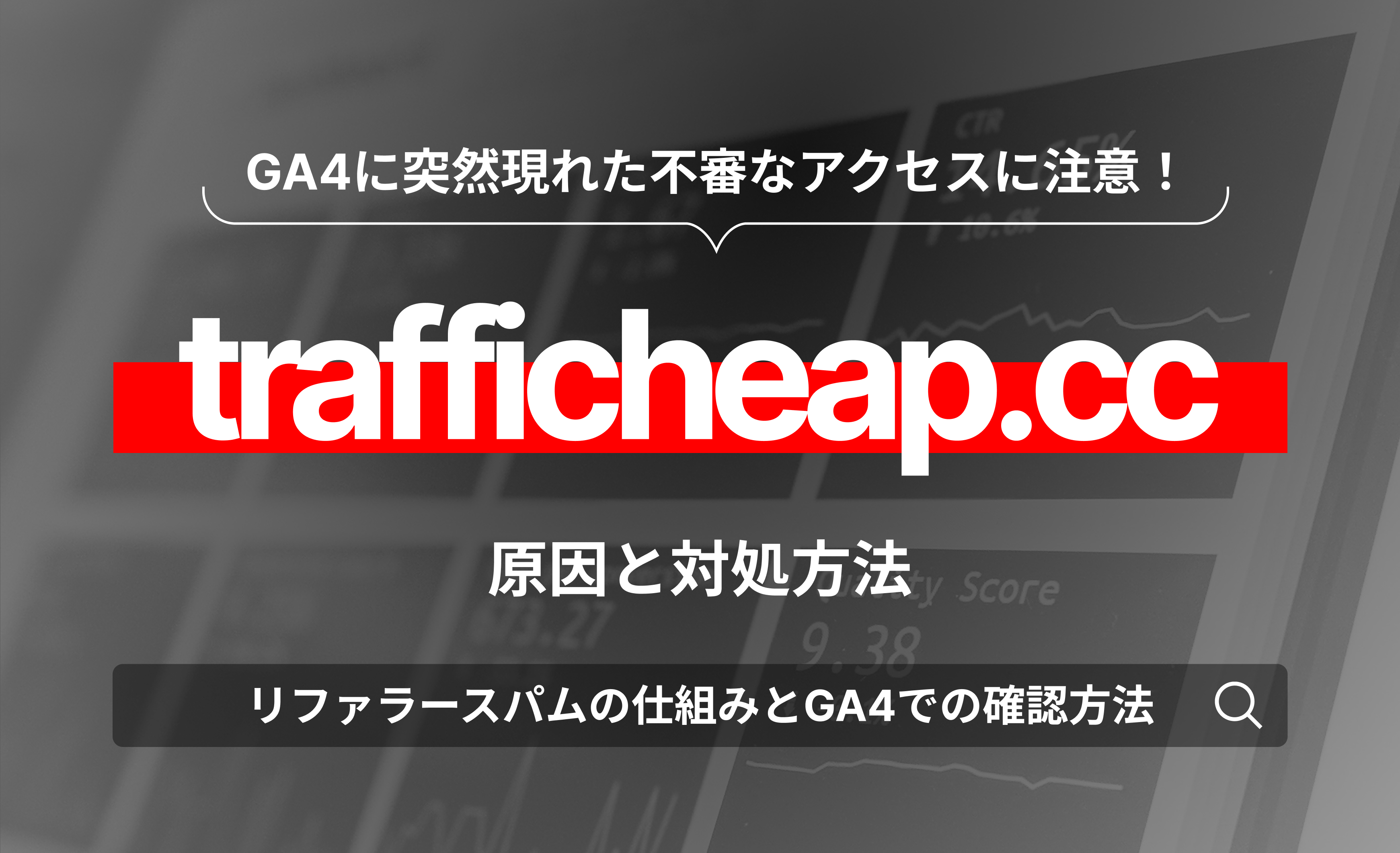 trafficheap.ccとは？GA4に表示される不審なアクセスの原因と対処方法