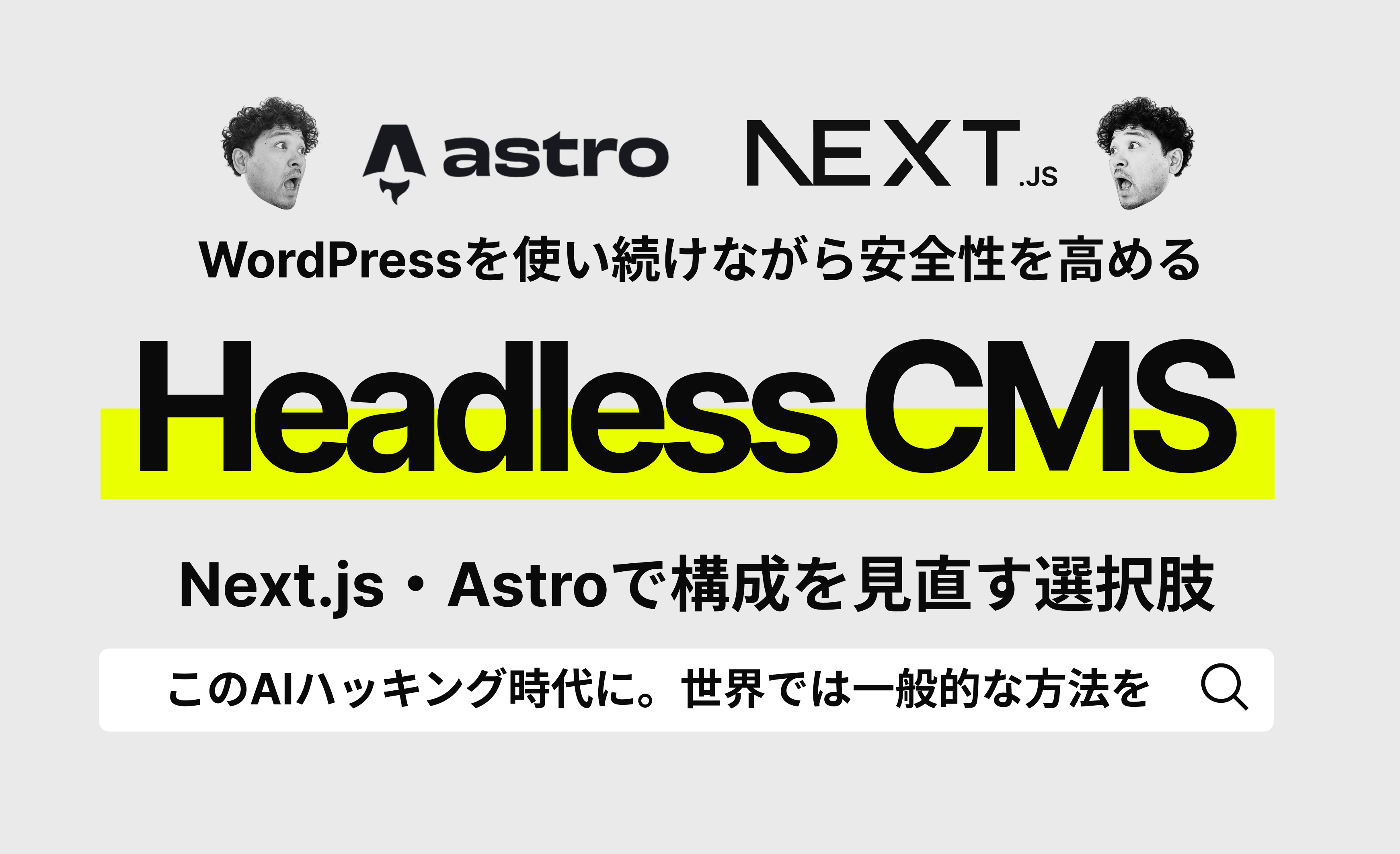 WordPressを使い続けながら安全性を高める「ヘッドレスCMS」とは？ Next.js・Astroで構成を見直す選択肢